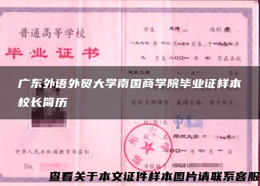 广东外语外贸大学南国商学院毕业证样本校长简历