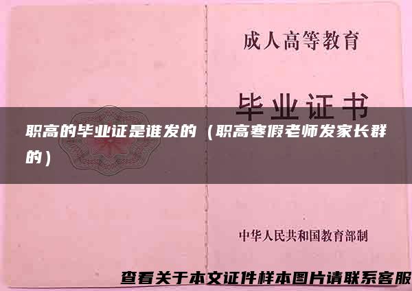 职高的毕业证是谁发的（职高寒假老师发家长群的）