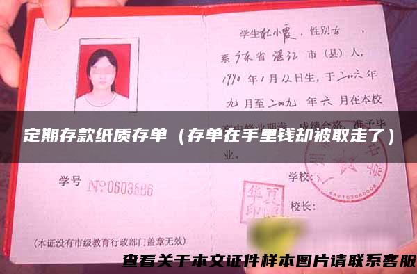 定期存款纸质存单（存单在手里钱却被取走了）