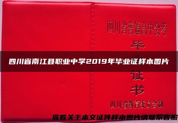 四川省南江县职业中学2019年毕业证样本图片