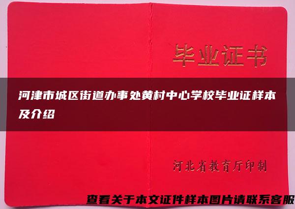 河津市城区街道办事处黄村中心学校毕业证样本及介绍