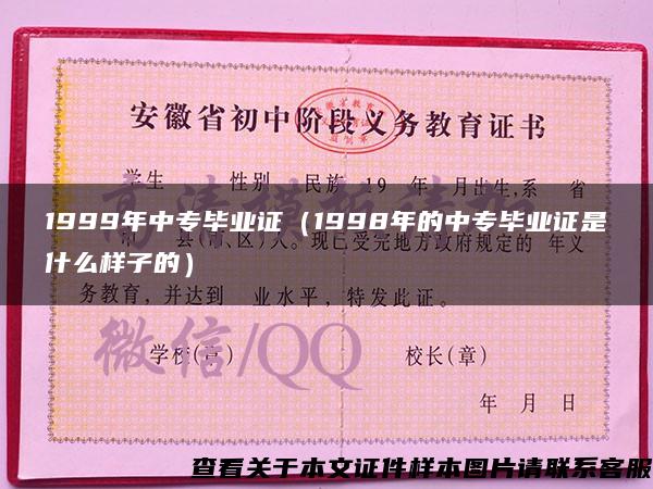 1999年中专毕业证（1998年的中专毕业证是什么样子的）