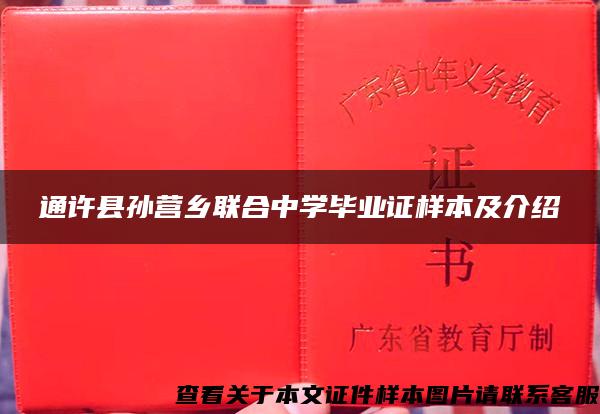 通许县孙营乡联合中学毕业证样本及介绍