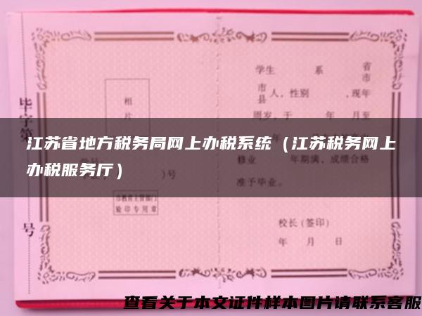 江苏省地方税务局网上办税系统（江苏税务网上办税服务厅）