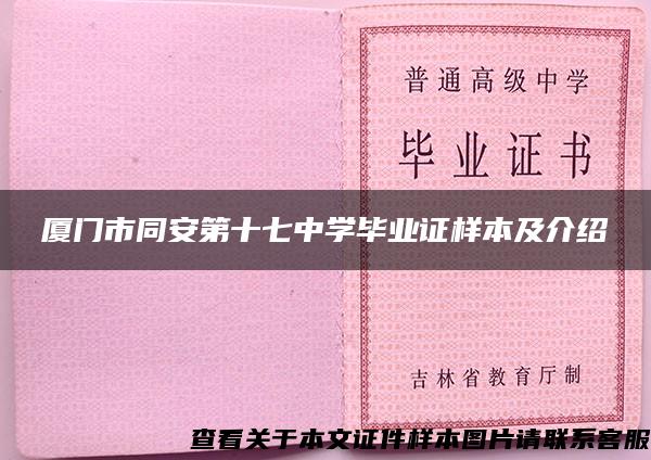 厦门市同安第十七中学毕业证样本及介绍