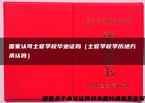 国家认可士官学校毕业证吗（士官学校学历地方承认吗）