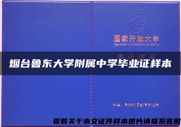 烟台鲁东大学附属中学毕业证样本