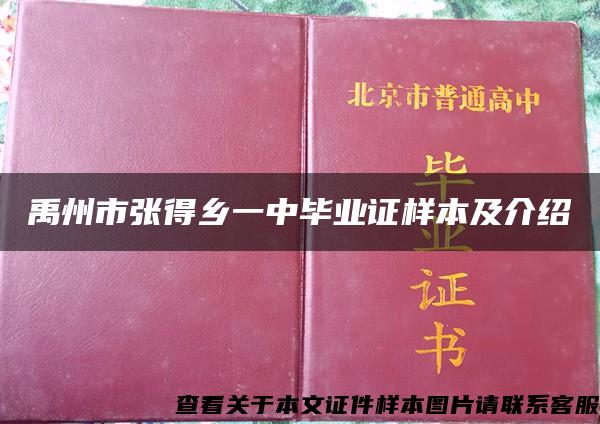 禹州市张得乡一中毕业证样本及介绍