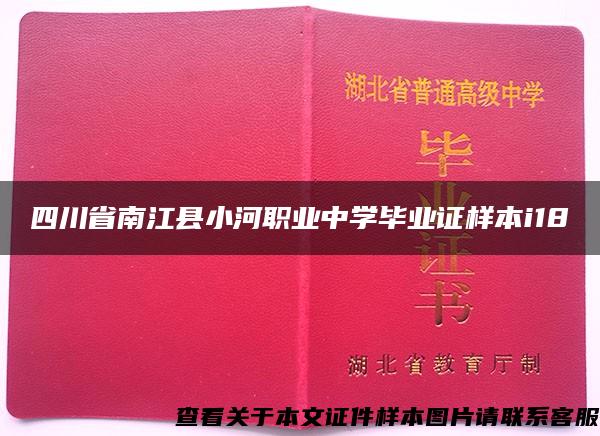 四川省南江县小河职业中学毕业证样本i18