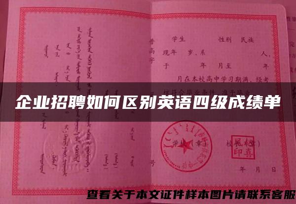 企业招聘如何区别英语四级成绩单