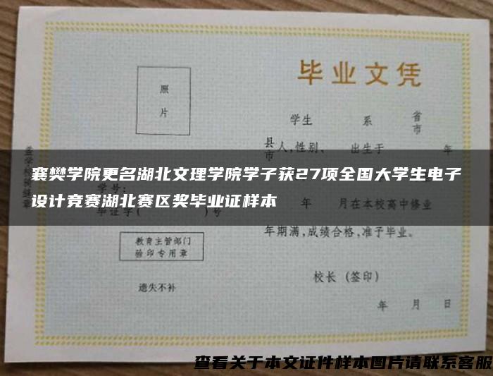 襄樊学院更名湖北文理学院学子获27项全国大学生电子设计竞赛湖北赛区奖毕业证样本