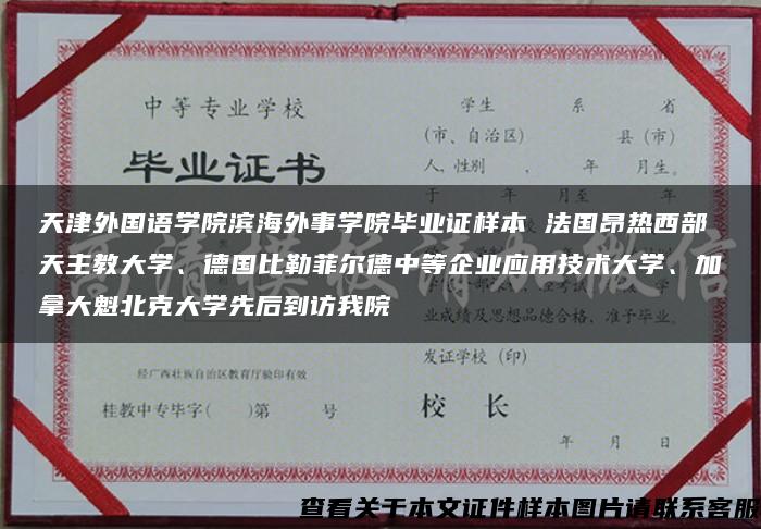 天津外国语学院滨海外事学院毕业证样本 法国昂热西部天主教大学、德国比勒菲尔德中等企业应用技术大学、加拿大魁北克大学先后到访我院