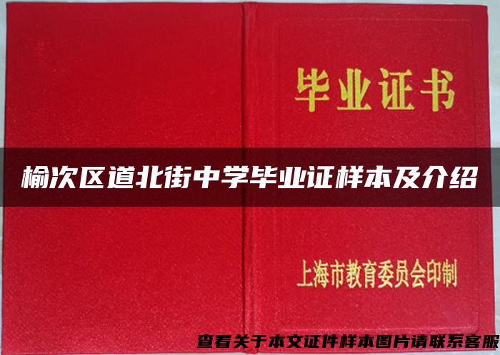 榆次区道北街中学毕业证样本及介绍