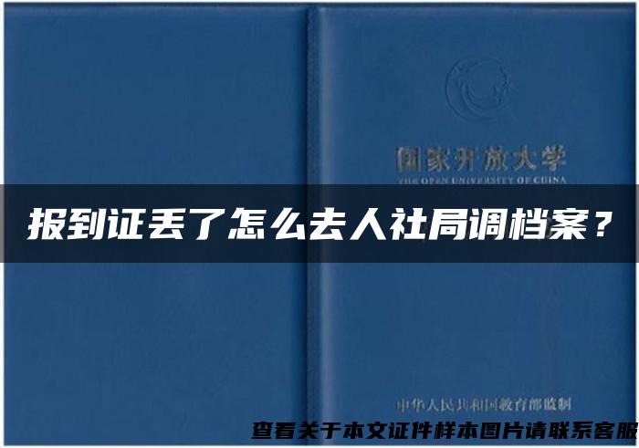 报到证丢了怎么去人社局调档案？