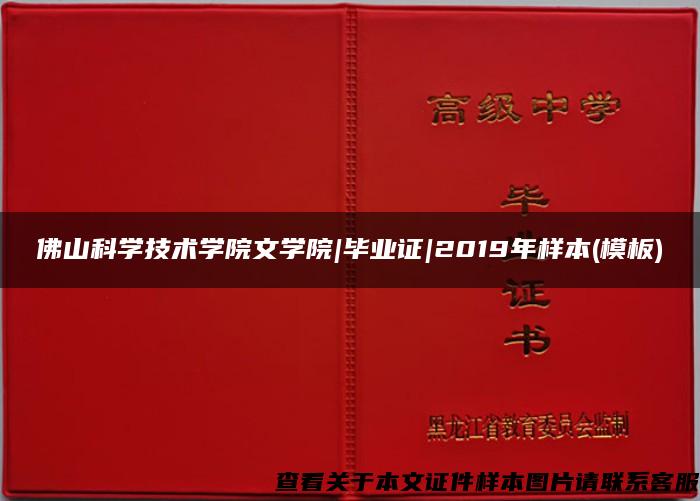 佛山科学技术学院文学院|毕业证|2019年样本(模板)