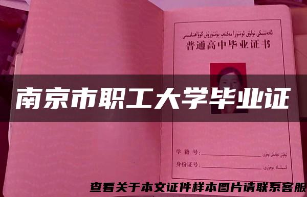 南京市职工大学毕业证