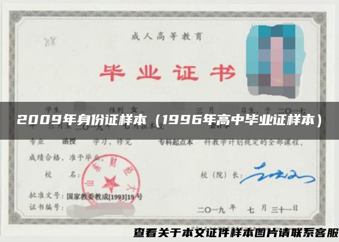 2009年身份证样本（1996年高中毕业证样本）