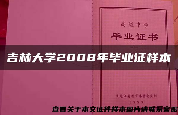 吉林大学2008年毕业证样本