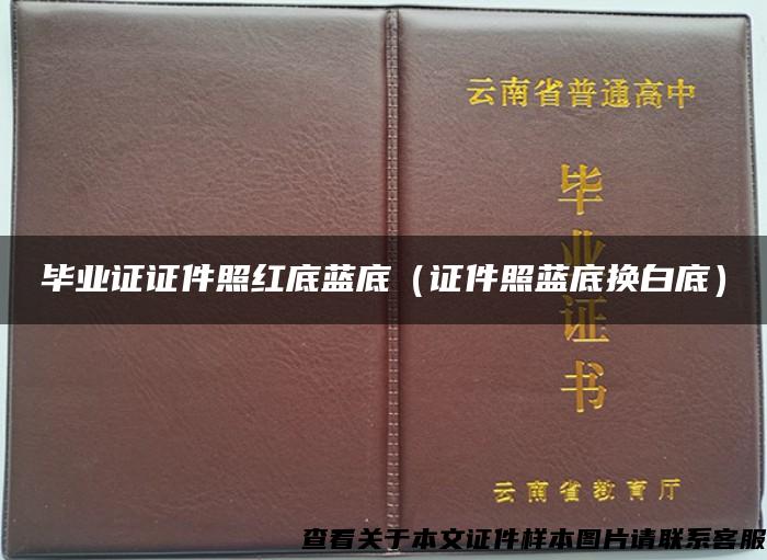 毕业证证件照红底蓝底（证件照蓝底换白底）