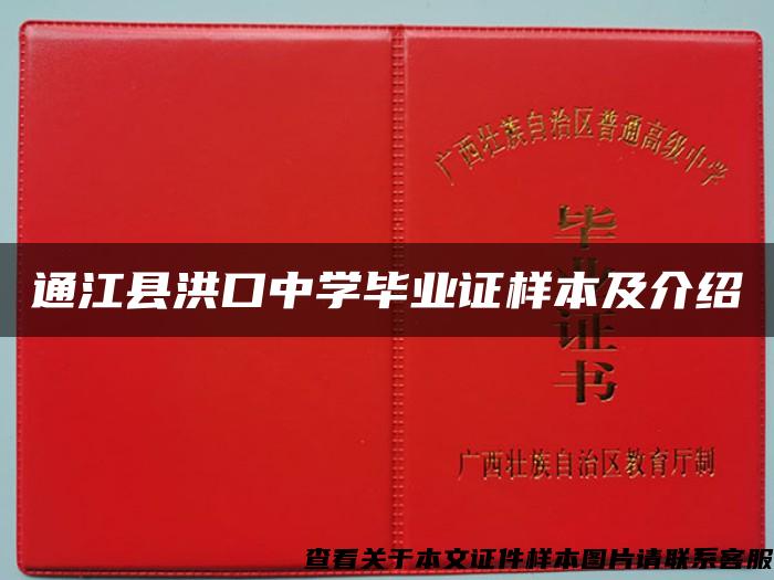 通江县洪口中学毕业证样本及介绍