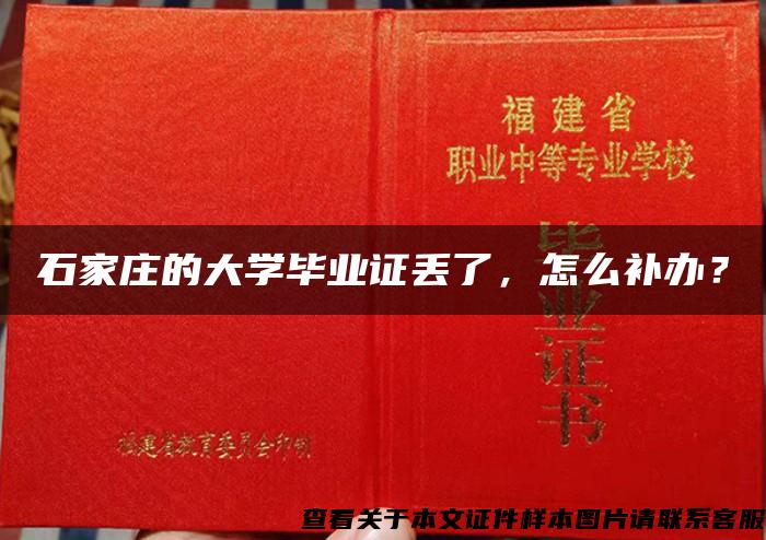 石家庄的大学毕业证丢了，怎么补办？