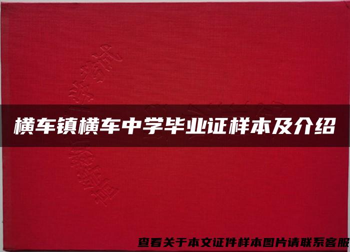 横车镇横车中学毕业证样本及介绍