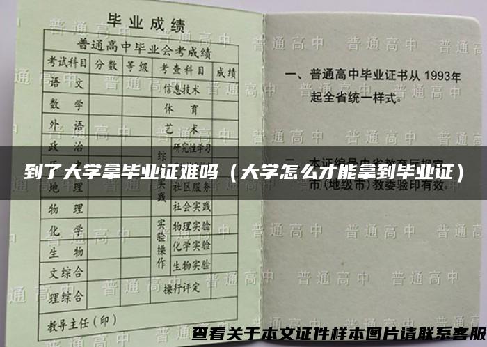 到了大学拿毕业证难吗（大学怎么才能拿到毕业证）