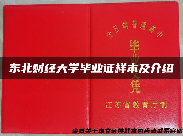 东北财经大学毕业证样本及介绍