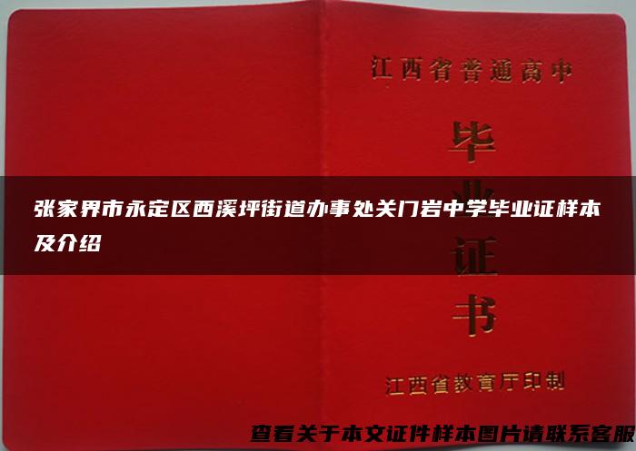 张家界市永定区西溪坪街道办事处关门岩中学毕业证样本及介绍