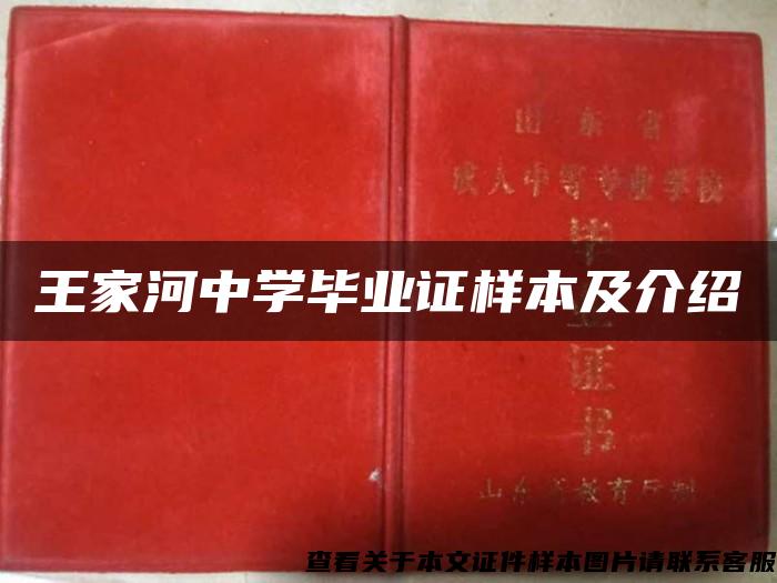 王家河中学毕业证样本及介绍