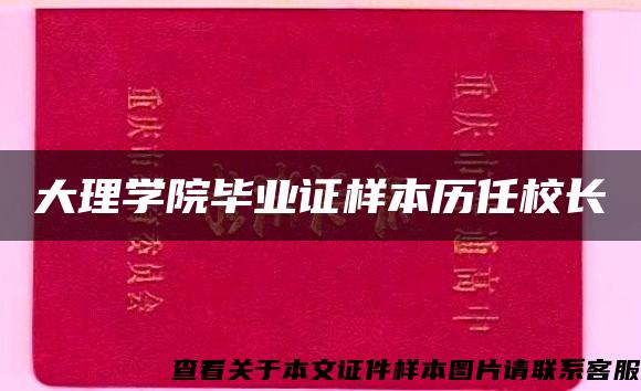 大理学院毕业证样本历任校长