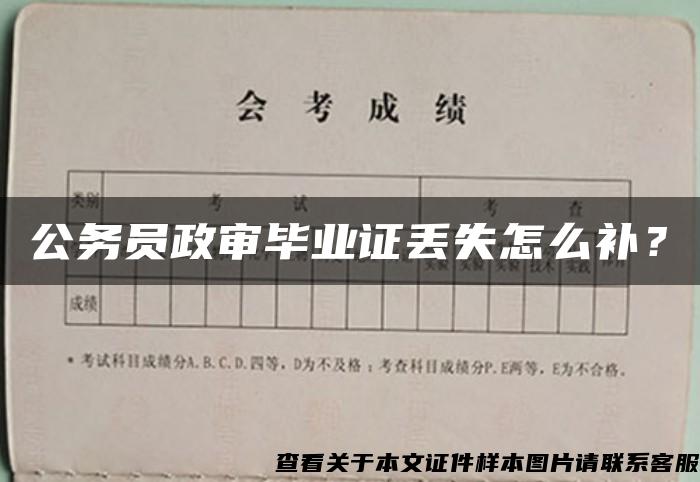 公务员政审毕业证丢失怎么补？