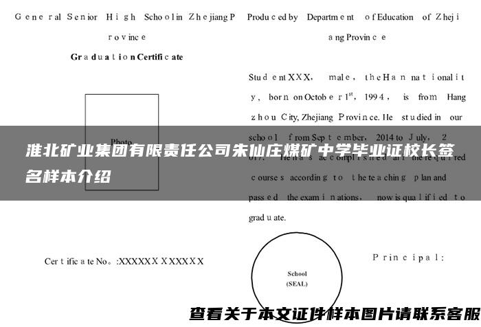 淮北矿业集团有限责任公司朱仙庄煤矿中学毕业证校长签名样本介绍