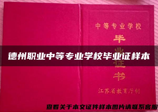 德州职业中等专业学校毕业证样本