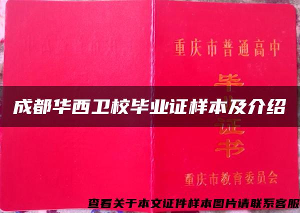 成都华西卫校毕业证样本及介绍