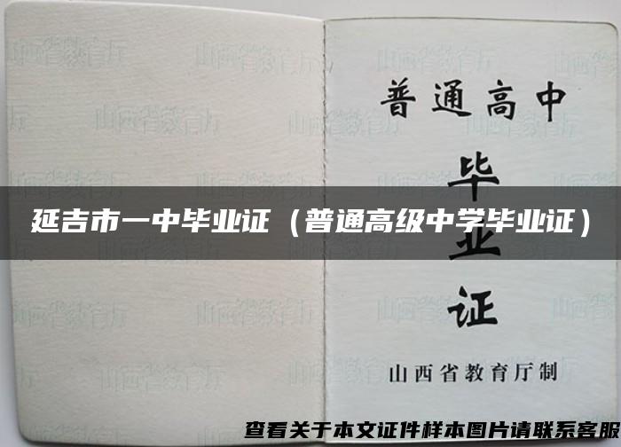 延吉市一中毕业证（普通高级中学毕业证）