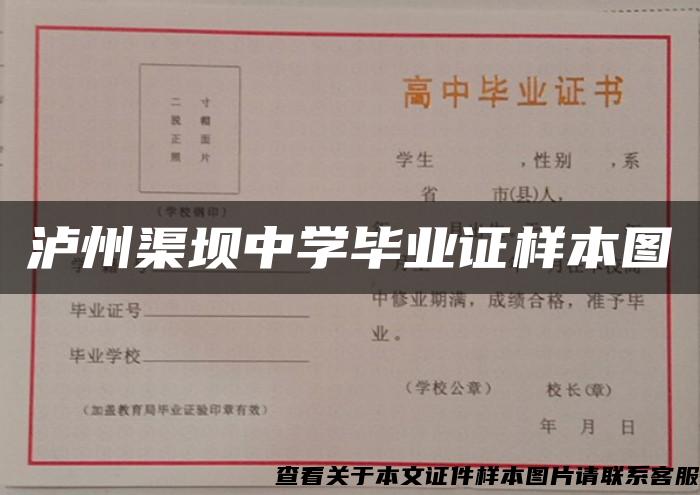 泸州渠坝中学毕业证样本图