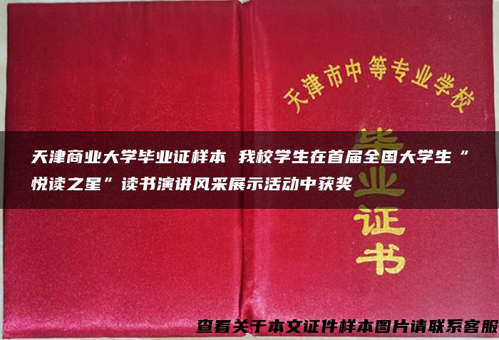 天津商业大学毕业证样本 我校学生在首届全国大学生“悦读之星”读书演讲风采展示活动中获奖