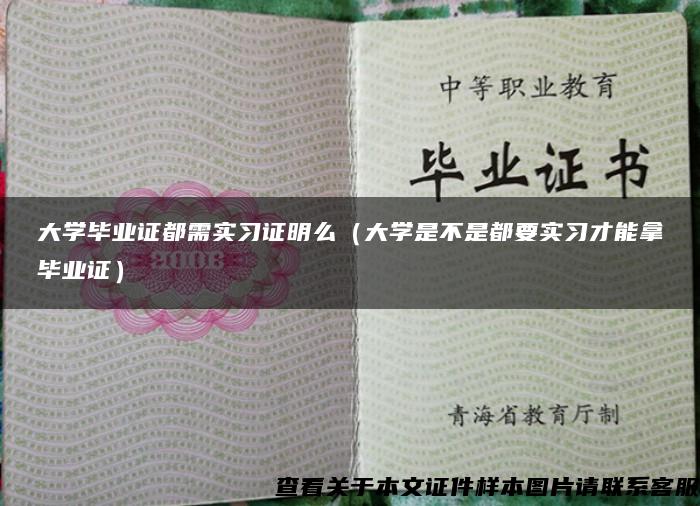 大学毕业证都需实习证明么（大学是不是都要实习才能拿毕业证）