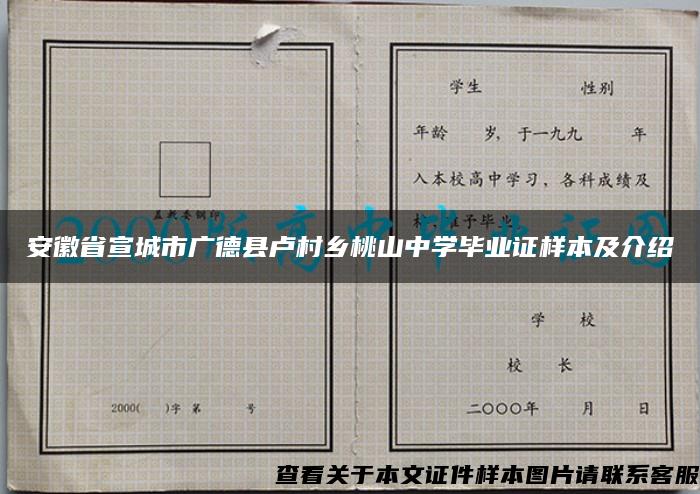 安徽省宣城市广德县卢村乡桃山中学毕业证样本及介绍