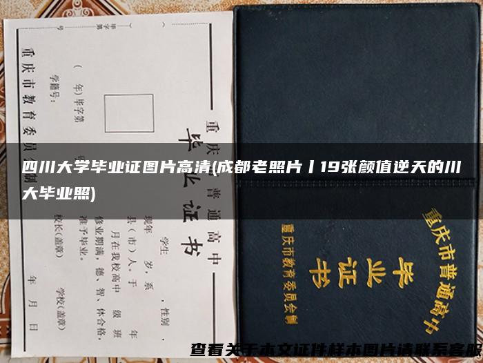 四川大学毕业证图片高清(成都老照片丨19张颜值逆天的川大毕业照)