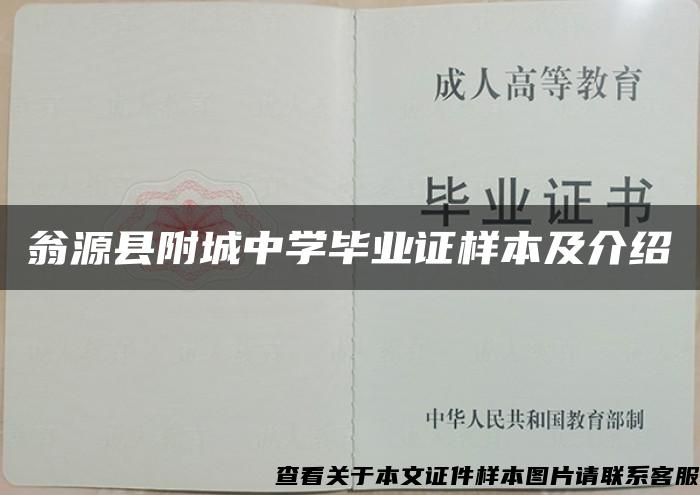 翁源县附城中学毕业证样本及介绍