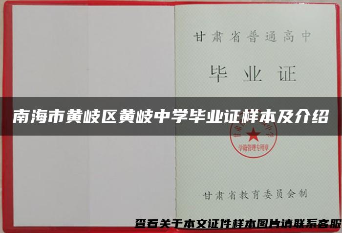 南海市黄岐区黄岐中学毕业证样本及介绍