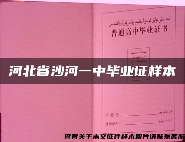 河北省沙河一中毕业证样本