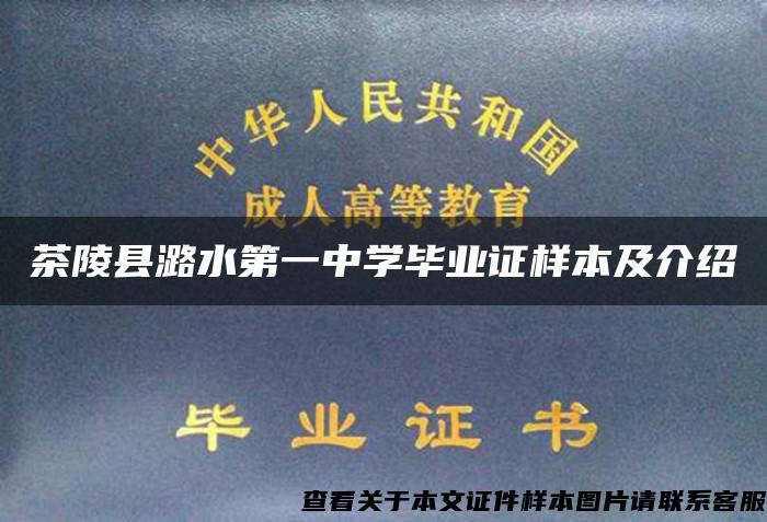 茶陵县潞水第一中学毕业证样本及介绍