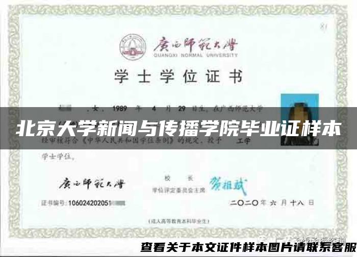 北京大学新闻与传播学院毕业证样本