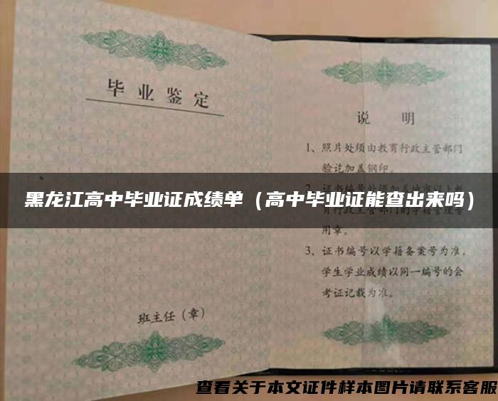 黑龙江高中毕业证成绩单（高中毕业证能查出来吗）