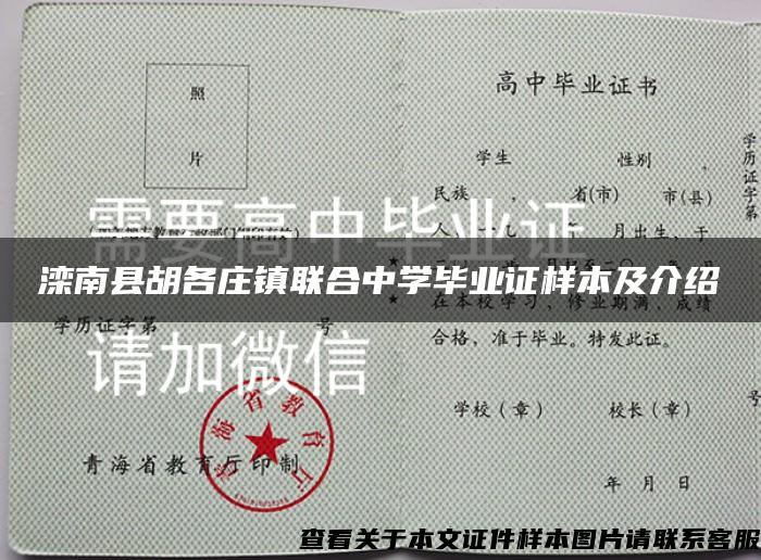 滦南县胡各庄镇联合中学毕业证样本及介绍