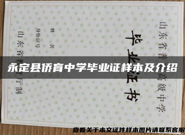 永定县侨育中学毕业证样本及介绍