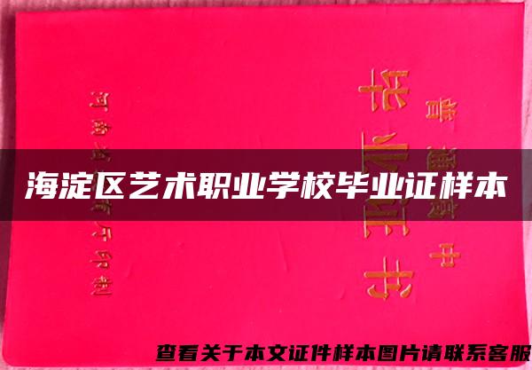 海淀区艺术职业学校毕业证样本